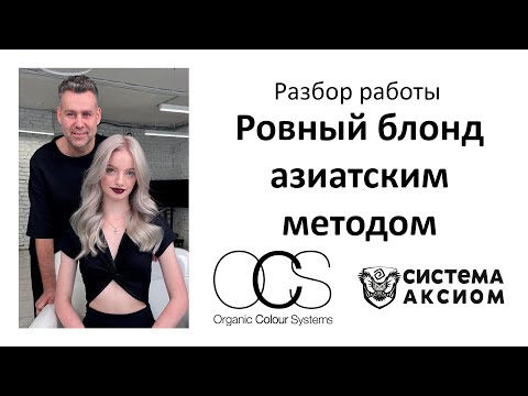 Видео: Ровный блонд азиатским методом