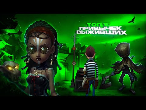 Видео: ТОП 15 ПРИВЫЧЕК ВЫЖИВШИХ - Identity V 