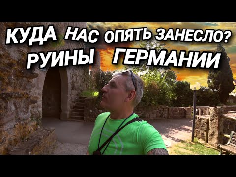 Видео: КУДА НАС ЗАНЕСЛО? ПО РУИНАМ ГЕРМАНИИ. НЕОБЫЧНАЯ ДЕРЕВНЯ.