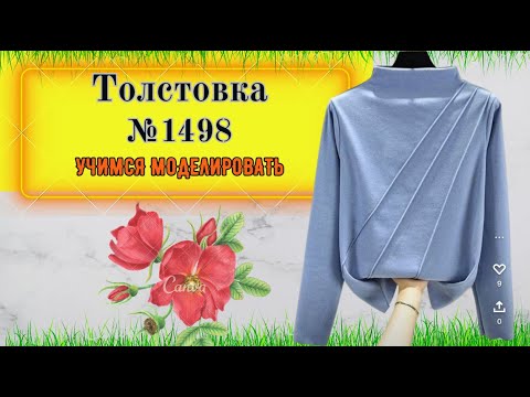 Видео: Толстовка с косыми линиями на полочке. Выкройка без вытачек № 1498