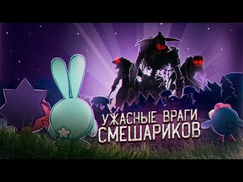 Видео: КТО САМЫЙ ОПАСНЫЙ ВРАГ СМЕШАРИКОВ? - топ 10