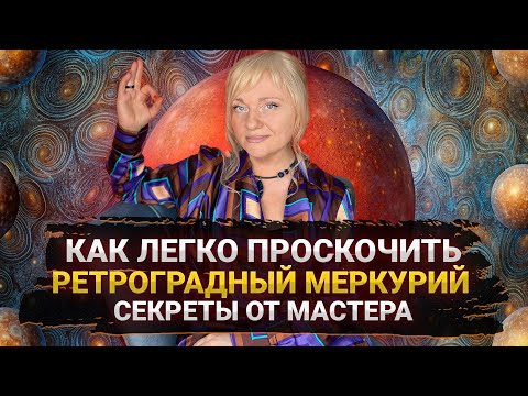 Видео: C 8 НОЯБРЯ НАЧНЕТСЯ ИСПЫТАНИЕ И НЕ ВСЕ СМОГУТ ЕГО ПРОЙТИ I РЕТРОГРАДНЫЙ МЕРКУРИЙ I КАК ДЕЙСТВОВАТЬ