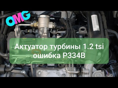 Видео: 1.2 tsi актуатор турбины в подробностях p334b 00 Ремонт в 100₽