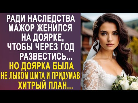 Видео: Ради наследства, мажор женился на доярке, чтобы через год развестись. Но доярка была не лыком шита.