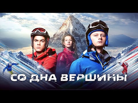 Видео: ЭТОТ ФИЛЬМ - СПОРТИВНЫЙ ШЕДЕВР! Со дна вершины. Лучшие фильмы. Filmegator