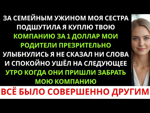 Видео: На семейном ужине моя сестра насмешливо сказала:«Куплю твою компанию за 1 доллар…»Родители ...
