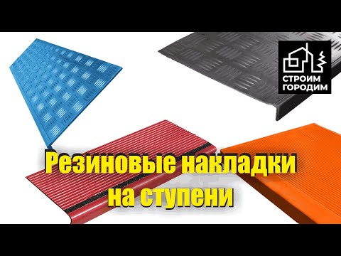 Видео: Резиновые накладки на ступени