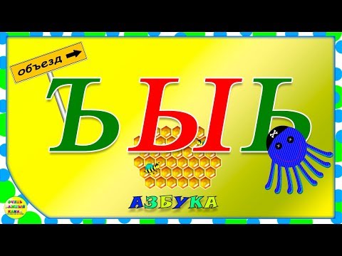 Видео: Азбука для малышей. Буквы Ъ, Ы, Ь. Учим буквы вместе. Развивающие мультики для детей