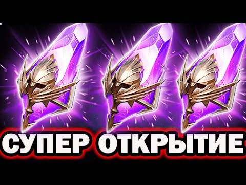 Видео: СУПЕР ОТКРЫТИЕ ПОД КОНЕЦ RAID SHADOW LEGENDS