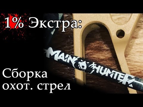 Видео: 1% Экстра: Сборка стрел