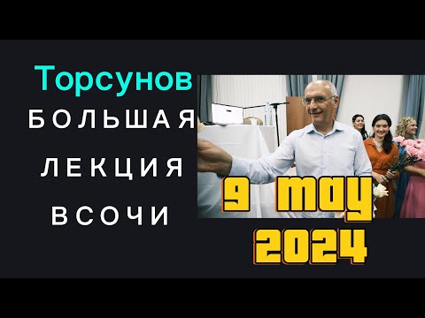 Видео: Лекция 🌹 Торсунова В Сочи 9 Мая 2024 #торсунов #торсуновлекции #торсуноволег