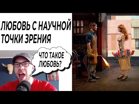 Видео: ЛЮБОВЬ С НАУЧНОЙ ТОЧКИ ЗРЕНИЯ. Что есть любовь?