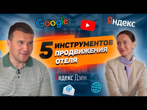 Видео: ОКСАНА ПЕТРУШЕВИЧ: 5 инструментов продвижения отеля в 2022 году