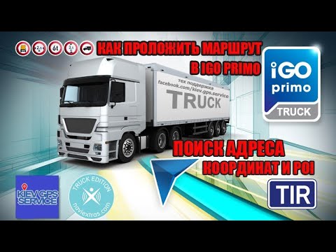 Видео: Как проложить маршрут в IGO PRIMO?Поиск АЗС по маршруту, парковок и прочих POI
Инструкция IGO PRIMO