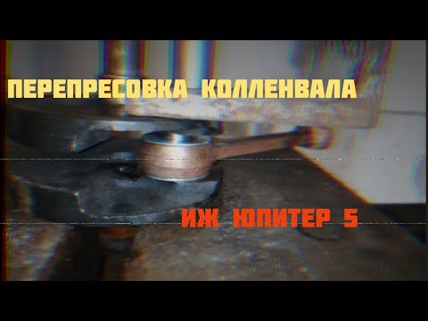 Видео: Перепресовка колленвала ИЖ Юпитер