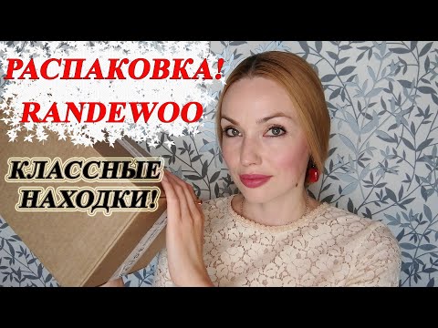 Видео: РАСПАКОВКА RANDEWOO! СУПЕР НАХОДКИ 😍