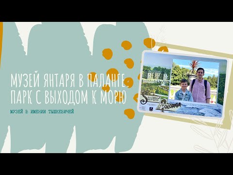 Видео: Паланга. Парк Birutes и Музей Янтаря.