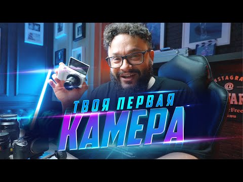 Видео: Какую Б/У камеру взять новичку? Большой мануал!