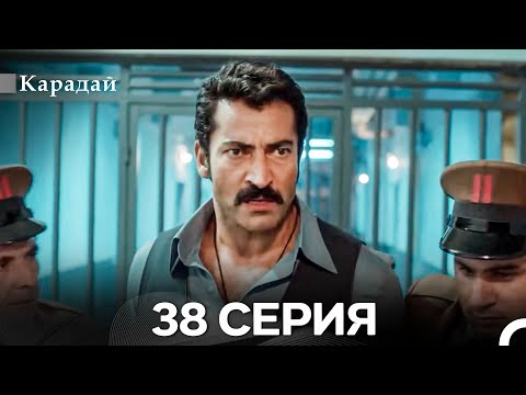 Видео: Карадай 38 Серия (Русский Дубляж)