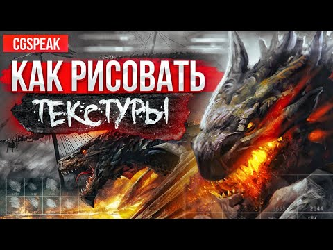 Видео: Как Рисовать ТЕКСТУРЫ