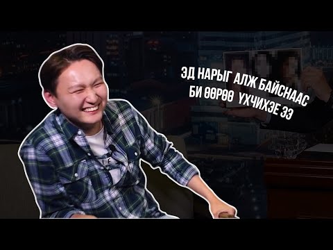 Видео: Цогтоо - f*ck, marry, kill