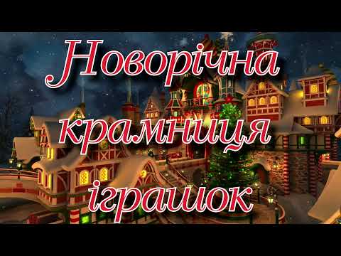 Видео: Новорічне свято! "Новорічна Крамниця Іграшок"