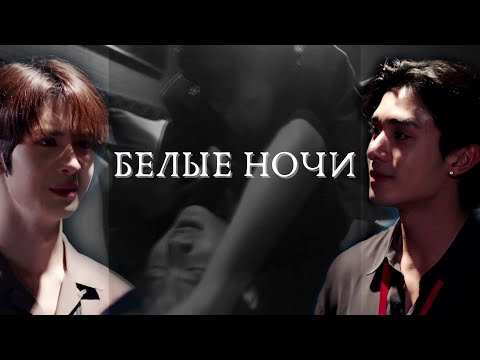 Видео: BL [Друг в постели  - БЕЛЫЕ НОЧИ]