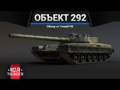 Видео: ЧУДОВИЩЕ Объект 292 в War Thunder