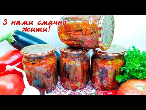 Видео: Баклажани на зиму. Мій улюблений рецепт! Просто смакота!