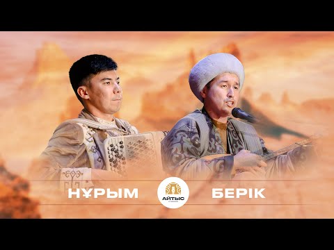 Видео: Нұрым Асқанов - Берік Амантаев (дәстүрлі ән)