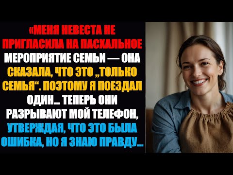 Видео: «Меня не пригласили на Пасху к семье моей невесты. Она сказала, что это будет «только семья». Поэто