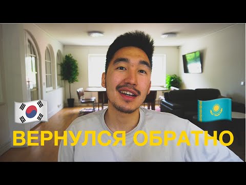 Видео: Почему после учебы в Корее... я вернулся в Казахстан