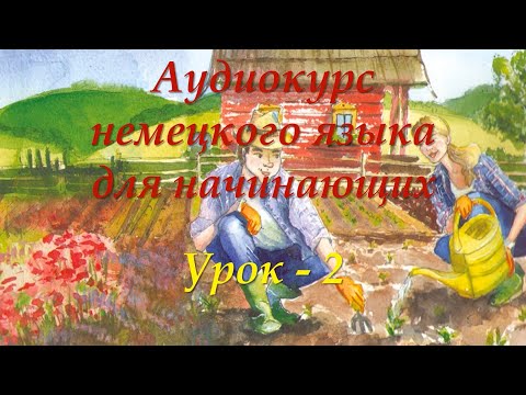 Видео: Немецкий для начинающих | Урок 2 | Аудиокурсы Langme