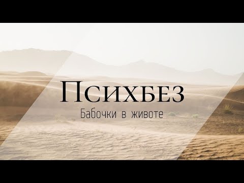 Видео: Бабочки в животе. Психбез.