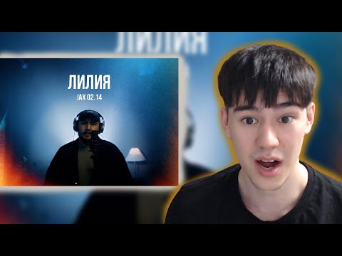 Видео: ДУШЕВНО! Jax 02.14 - Лилия /Live / Curltai 2022 | РЕАКЦИЯ