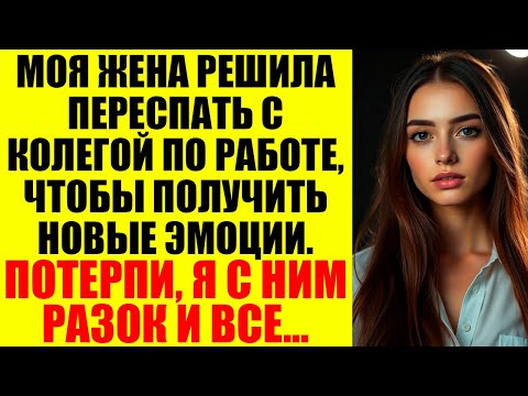 Видео: Когда она говорила: "Я люблю тебя", я верил, без сомнений, без условий. Теперь я знаю: в ту ночь ОНА