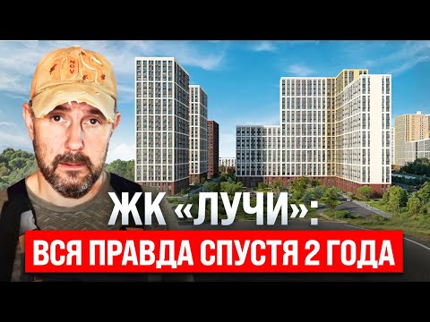 Видео: Обзор ЖК «Лучи» в Солнцево: реальная жизнь через 2 года после сдачи