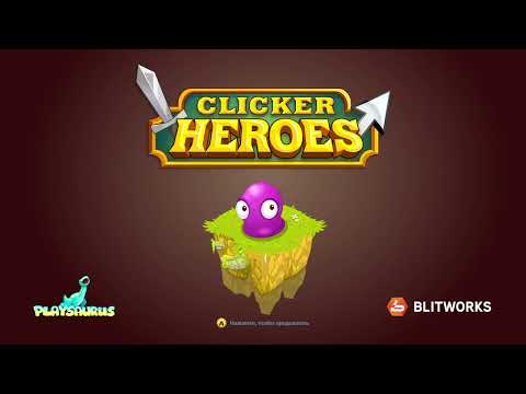Видео: Clicker Heroes #3 - Прохождение без комментариев