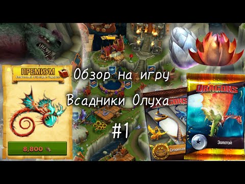 Видео: Обзор на игру Всадники Олуха #1