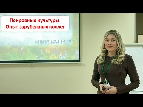 Видео: Покровные культуры - опыт зарубежных коллег. Елена Дудкина