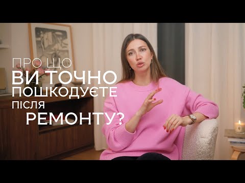 Видео: 10 ПОМИЛОК РЕМОНТУ, які загублять половину вашого комфорту!