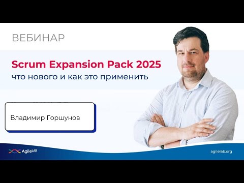 Видео: Scrum Expansion Pack 2025: что нового и как это применить