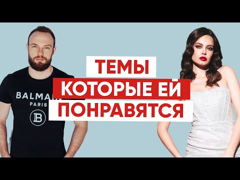 Видео: Темы для разговора с девушкой: как поддержать разговор