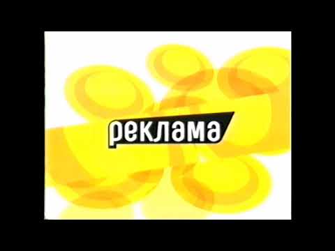 Видео: Рекламные заставки СТС (2002-2003) [Сборник]