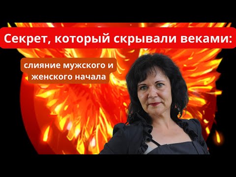 Видео: Секрет, который скрывали веками союз мужского и женского#пробуждение #осознанность #отношениявбраке