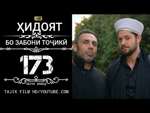 Видео: ХИДОЯТ КИСМИ 173 БО ЗАБОНИ ТОЧИКИ