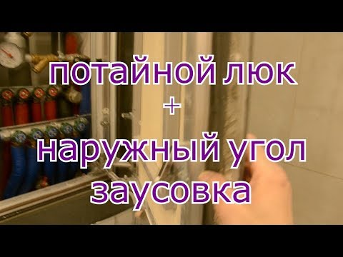 Видео: Люк потайной + Заусовка