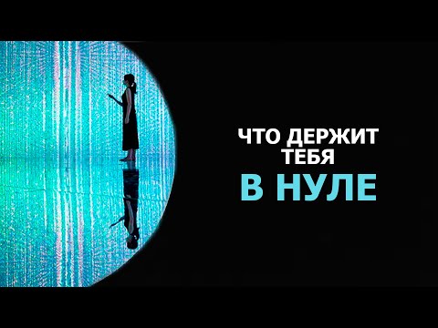 Видео: ЧТО ДЕРЖИТ ТЕБЯ В НУЛЕ/ WHAT KEEPS YOU AT ZERO