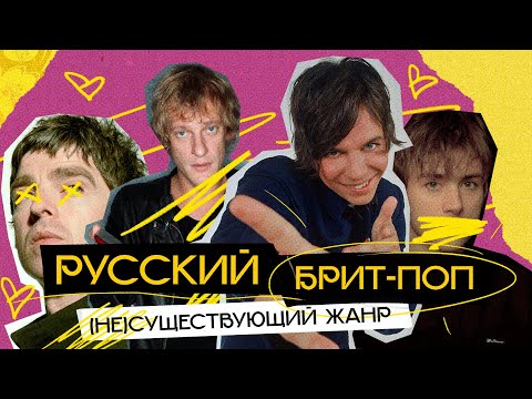 Видео: БРИТ-ПОП ПО-РУССКИ: парадокс 90-х, или наш ответ Blur и Oasis