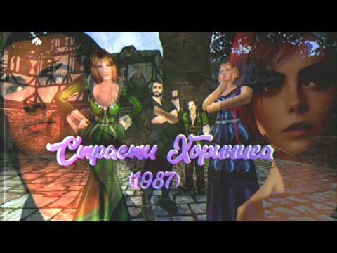 Видео: 🌺Страсти Хориниса🌺(1987)